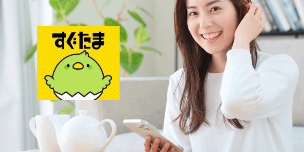 すぐたま