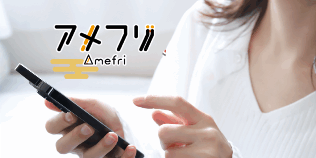 アメフリ