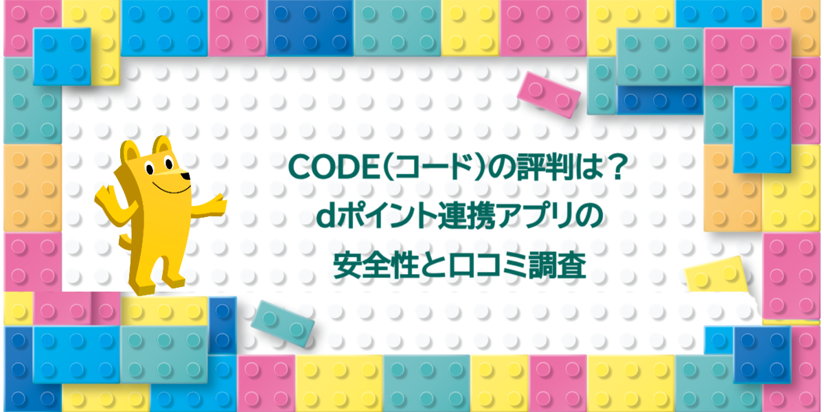 CODE（コード）の評判は？dポイント連携アプリの安全性と口コミ調査