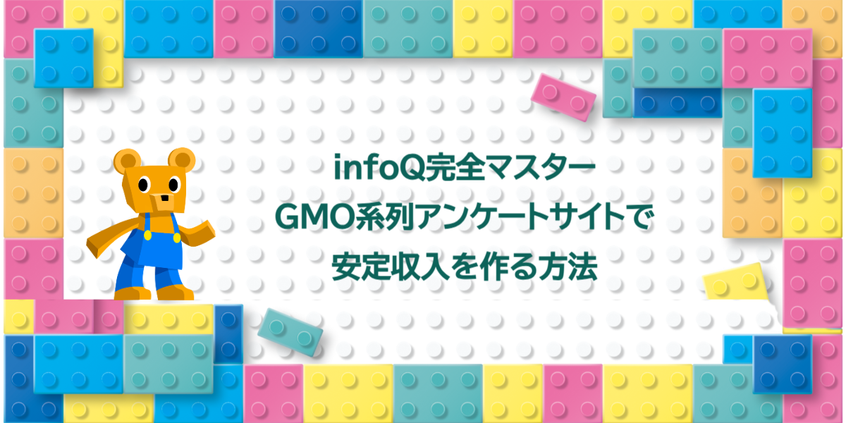 infoQ完全マスター｜GMO系列アンケートサイトで安定収入を作る方法