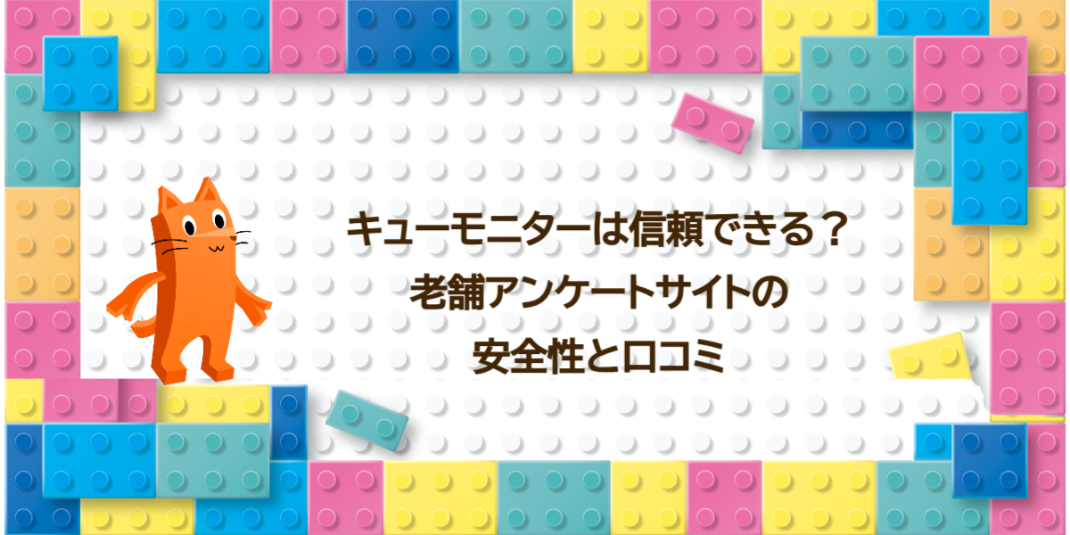 キューモニターは信頼できる？老舗アンケートサイトの安全性と口コミ