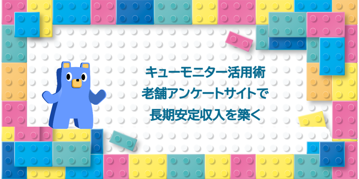 キューモニター活用術｜老舗アンケートサイトで長期安定収入を築く