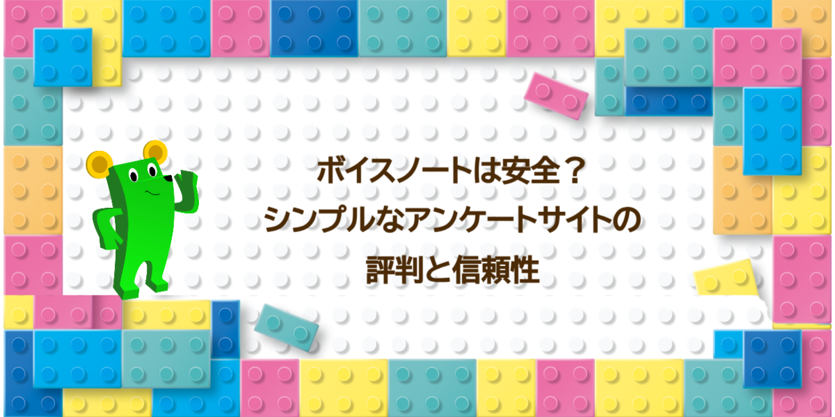 ボイスノートは安全？シンプルなアンケートサイトの評判と信頼性