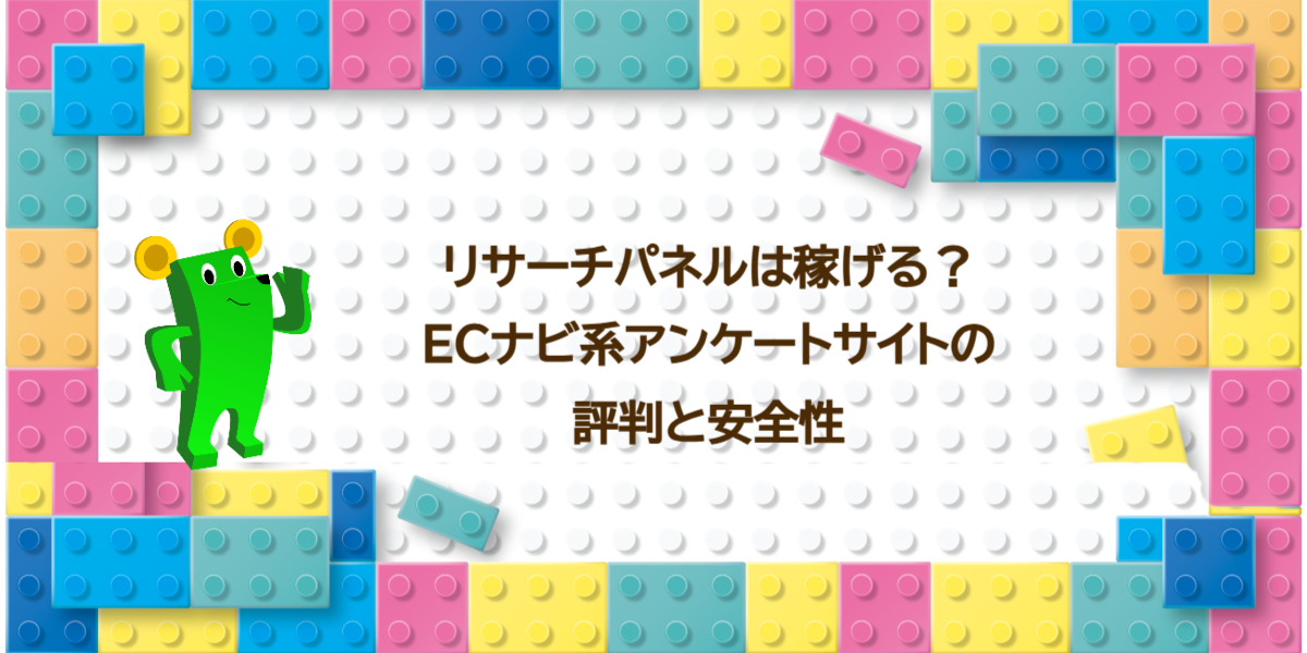リサーチパネルは稼げる？ECナビ系アンケートサイトの評判と安全性