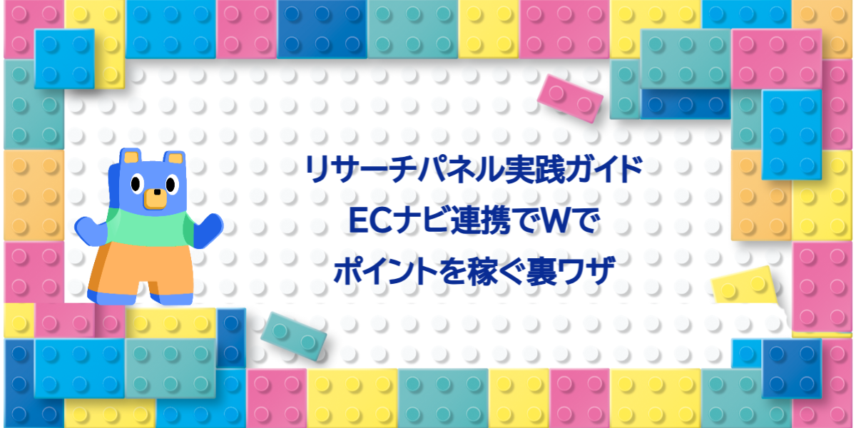 リサーチパネル実践ガイド｜ECナビ連携でWでポイントを稼ぐ裏ワザ