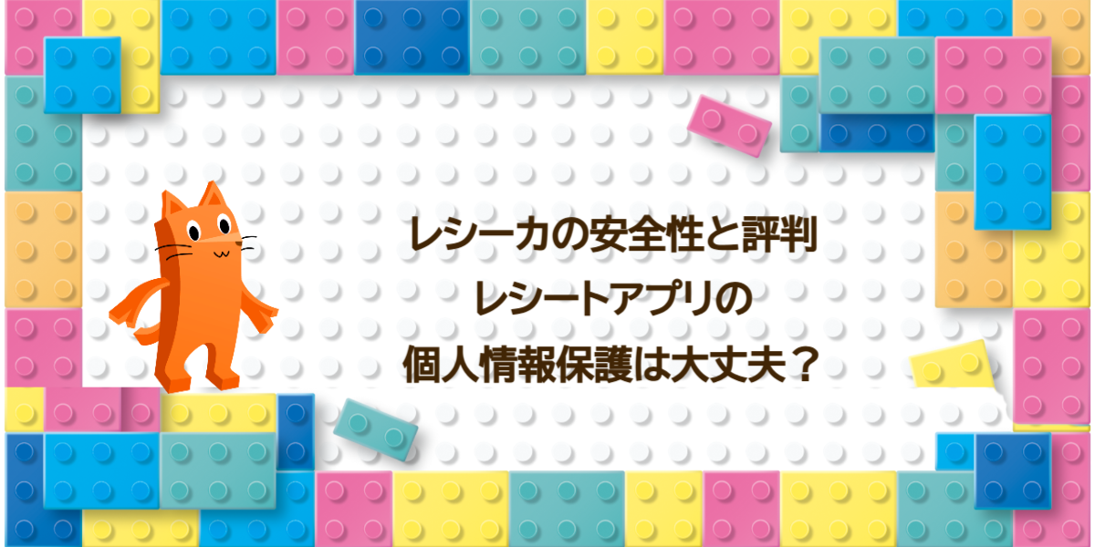 レシーカの安全性と評判｜レシートアプリの個人情報保護は大丈夫？