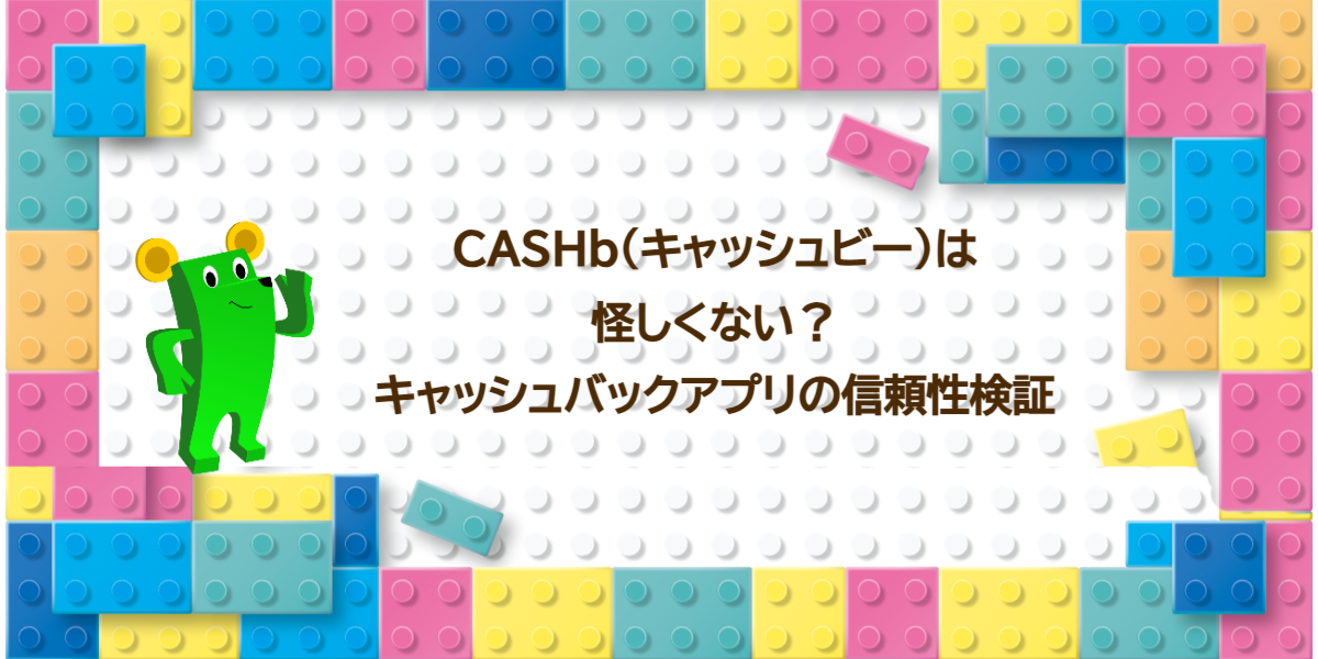 CASHb（キャッシュビー）は怪しくない？キャッシュバックアプリの信頼性検証