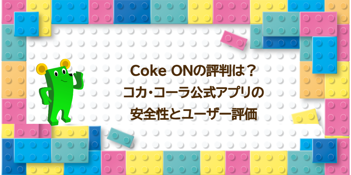 Coke ONの評判は？コカ・コーラ公式アプリの安全性とユーザー評価
