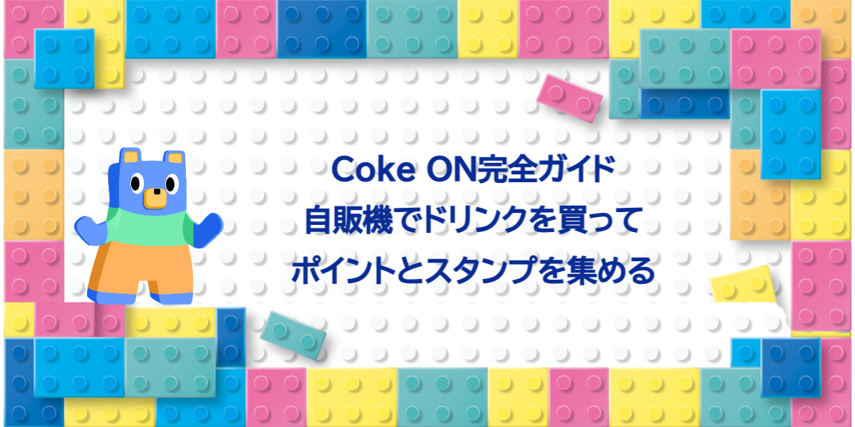 Coke ON完全ガイド｜自販機でドリンクを買ってポイントとスタンプを集める