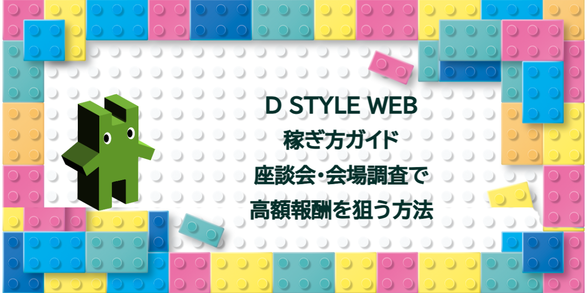 D STYLE WEB稼ぎ方ガイド｜座談会・会場調査で高額報酬を狙う方法