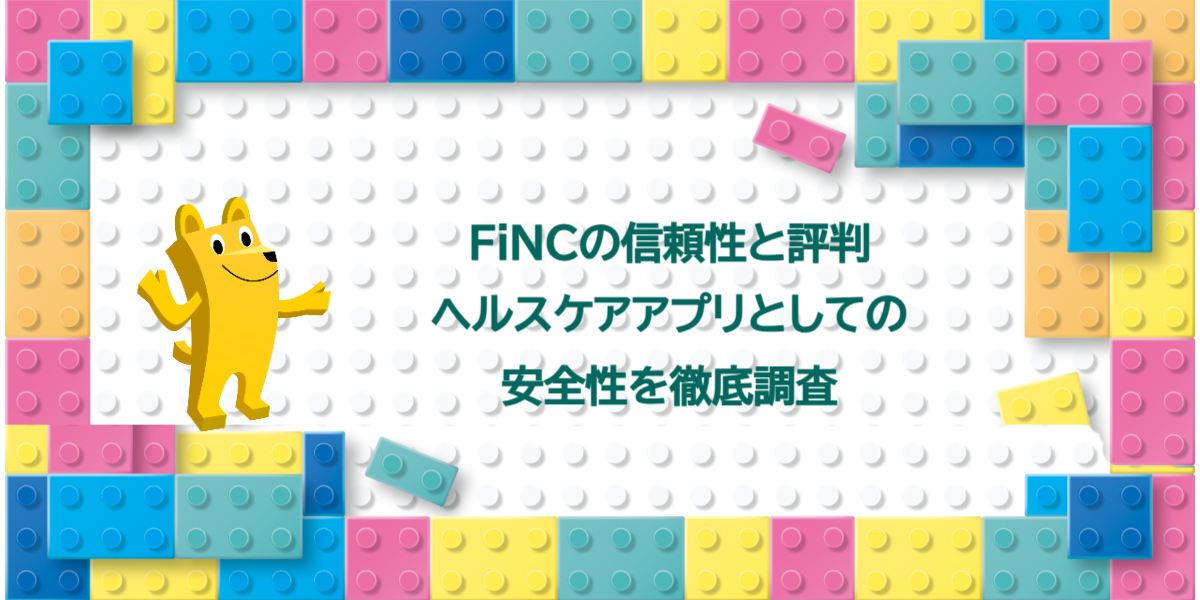 FiNCの信頼性と評判|ヘルスケアアプリとしての安全性を徹底調査