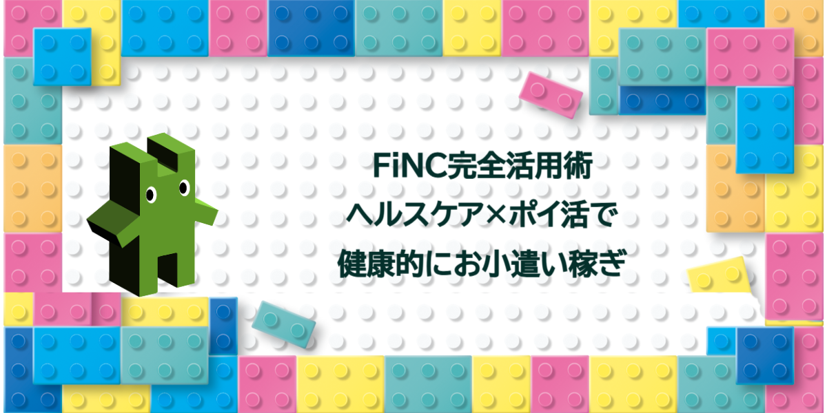 FiNC完全活用術｜ヘルスケア×ポイ活で健康的にお小遣い稼ぎ
