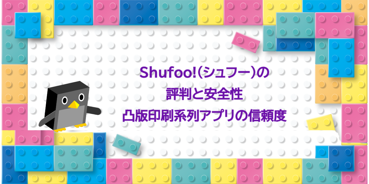 Shufoo!（シュフー）の評判と安全性｜凸版印刷系列アプリの信頼度