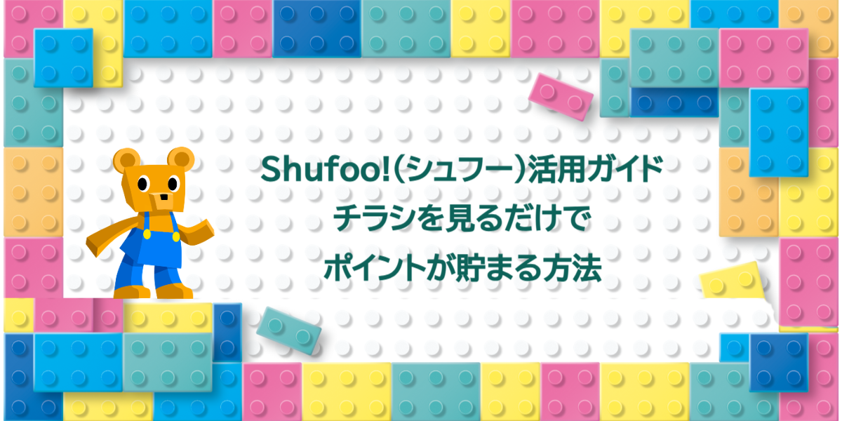 Shufoo!（シュフー）活用ガイド｜チラシを見るだけでポイントが貯まる方法