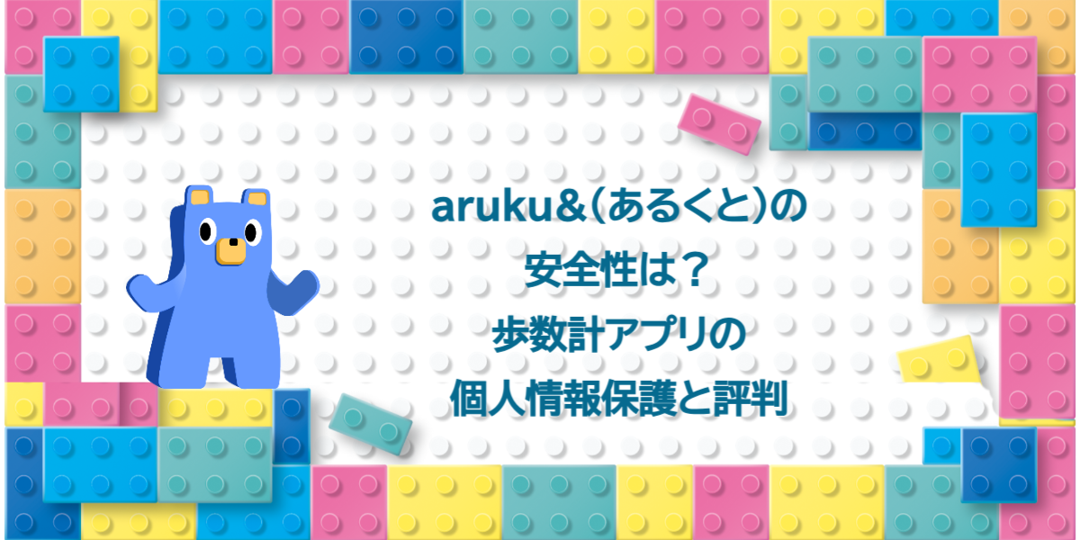 aruku&（あるくと）の安全性は？歩数計アプリの個人情報保護と評判