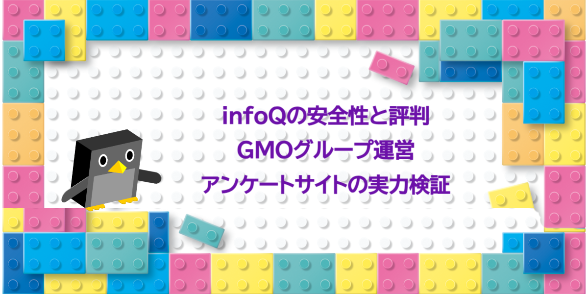 infoQの安全性と評判｜GMOグループ運営アンケートサイトの実力検証