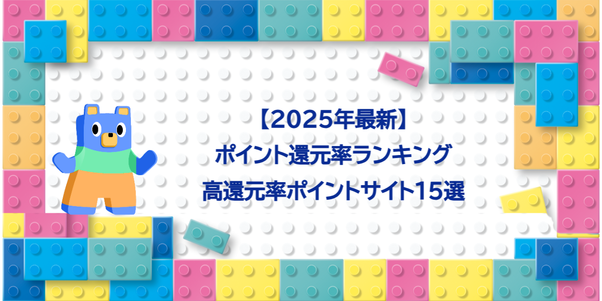 【2025年最新】ポイント還元率ランキング！高還元率ポイントサイト15選