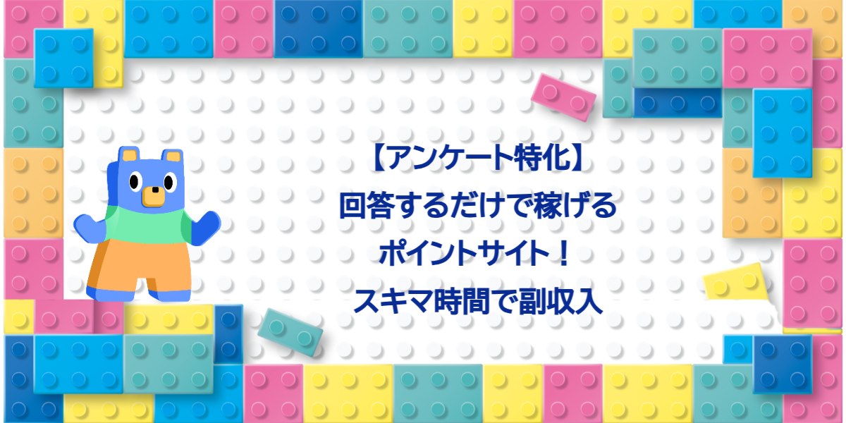 【アンケート特化】回答するだけで稼げるポイントサイト！スキマ時間で副収入