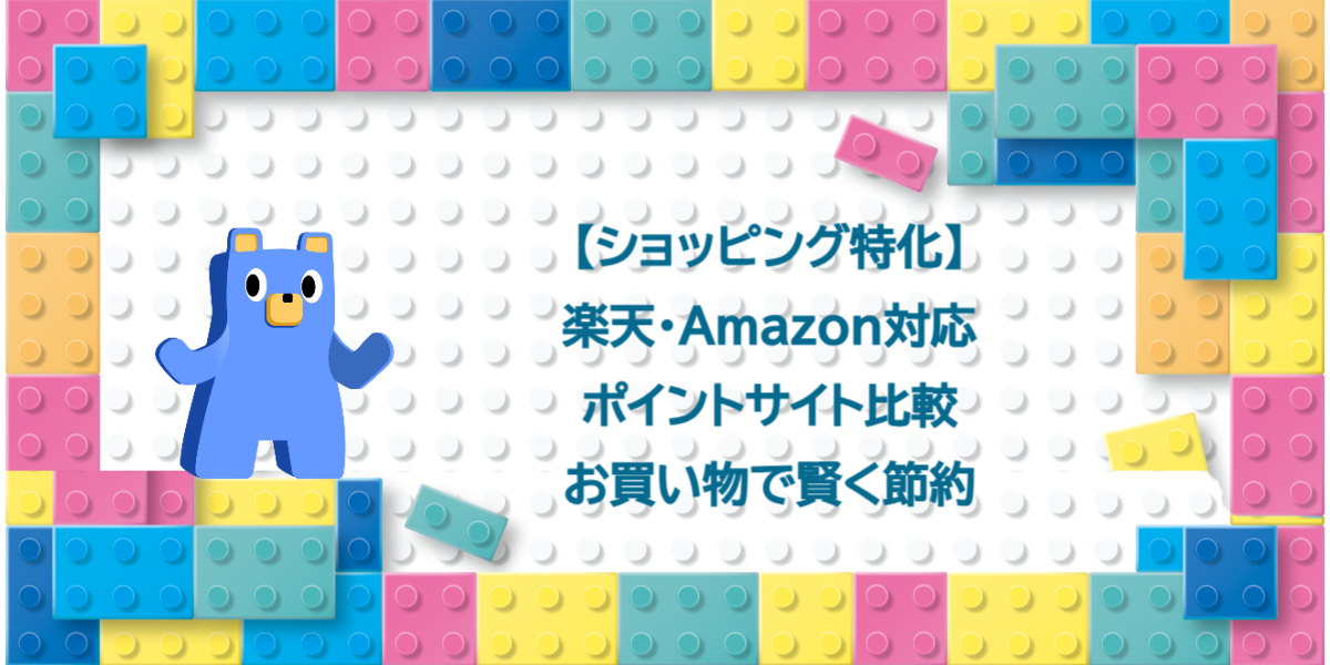 【ショッピング特化】楽天・Amazon対応ポイントサイト比較！お買い物で賢く節約
