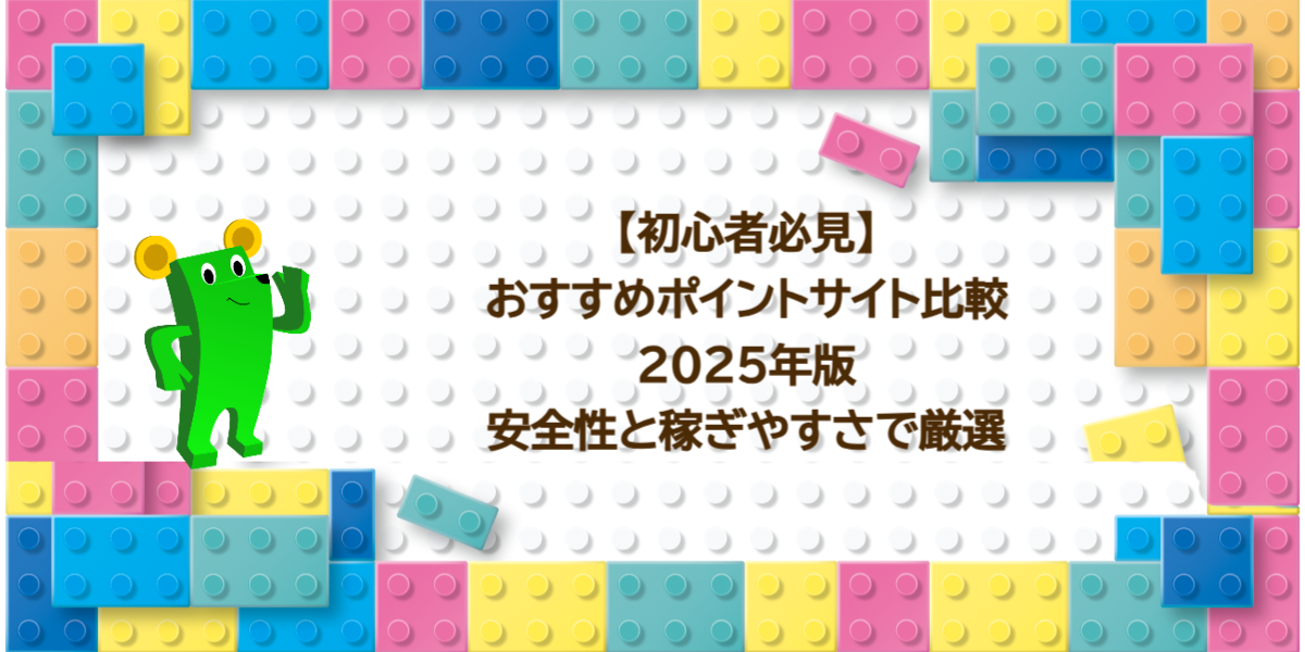 【初心者必見】おすすめポイントサイト比較2025年版！安全性と稼ぎやすさで厳選