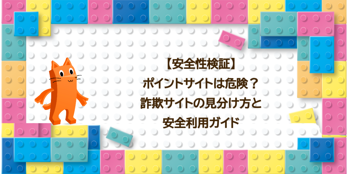 【安全性検証】ポイントサイトは危険？詐欺サイトの見分け方と安全利用ガイド