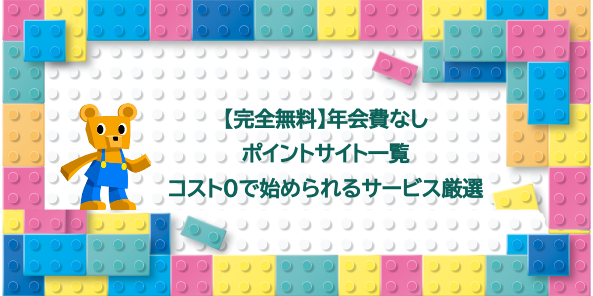 【完全無料】年会費なしポイントサイト一覧！コスト0で始められるサービス厳選