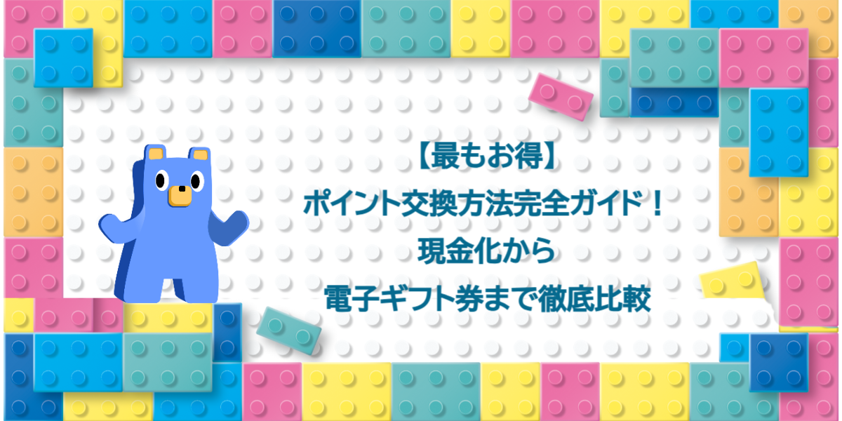 【最もお得】ポイント交換方法完全ガイド！現金化から電子ギフト券まで徹底比較