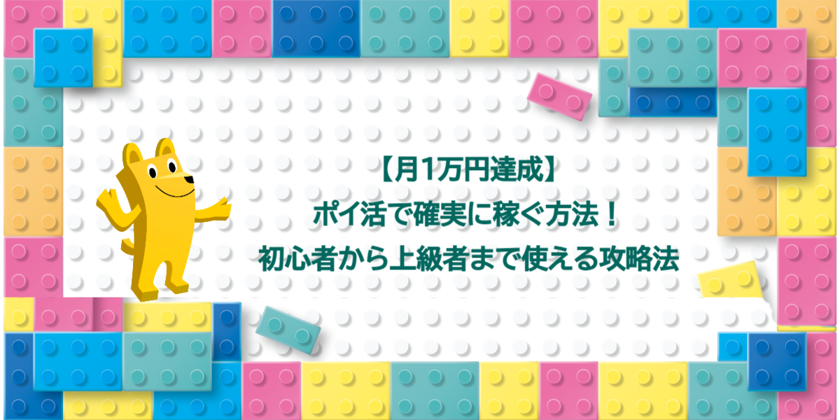 【月1万円達成】ポイ活で確実に稼ぐ方法！初心者から上級者まで使える攻略法
