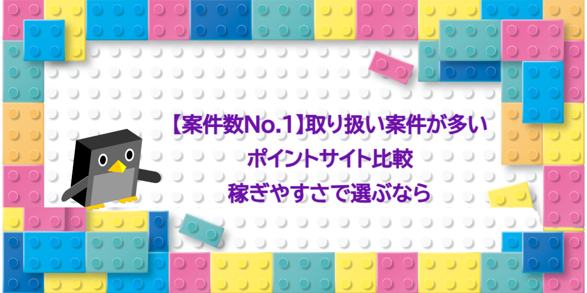 【案件数No.1】取り扱い案件が多いポイントサイト比較！稼ぎやすさで選ぶなら