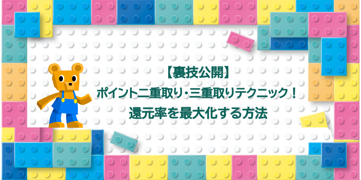 【裏技公開】ポイント二重取り・三重取りテクニック！還元率を最大化する方法