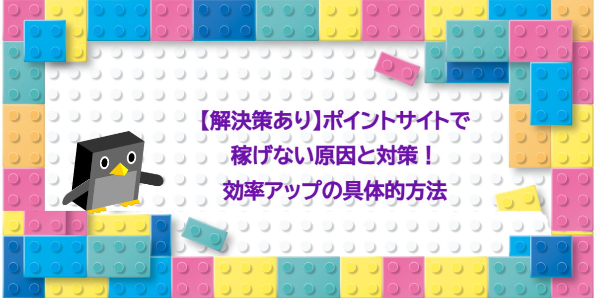 【解決策あり】ポイントサイトで稼げない原因と対策！効率アップの具体的方法