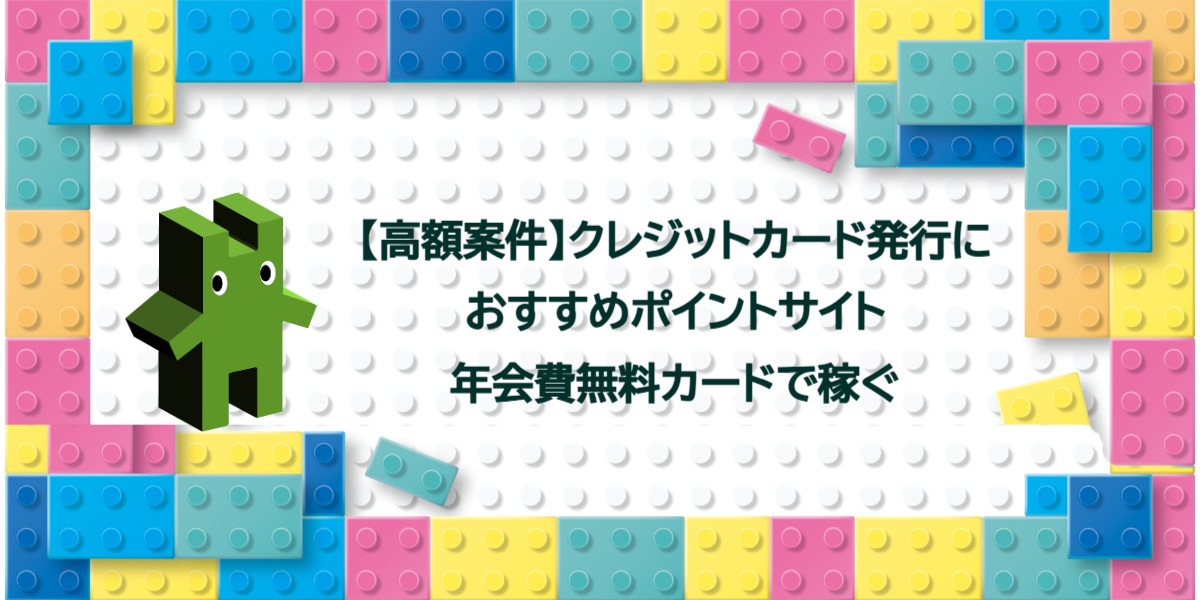 【高額案件】クレジットカード発行におすすめポイントサイト！年会費無料カードで稼ぐ