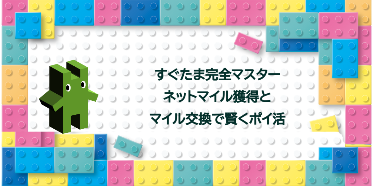 すぐたま完全マスター｜ネットマイル獲得とマイル交換で賢くポイ活