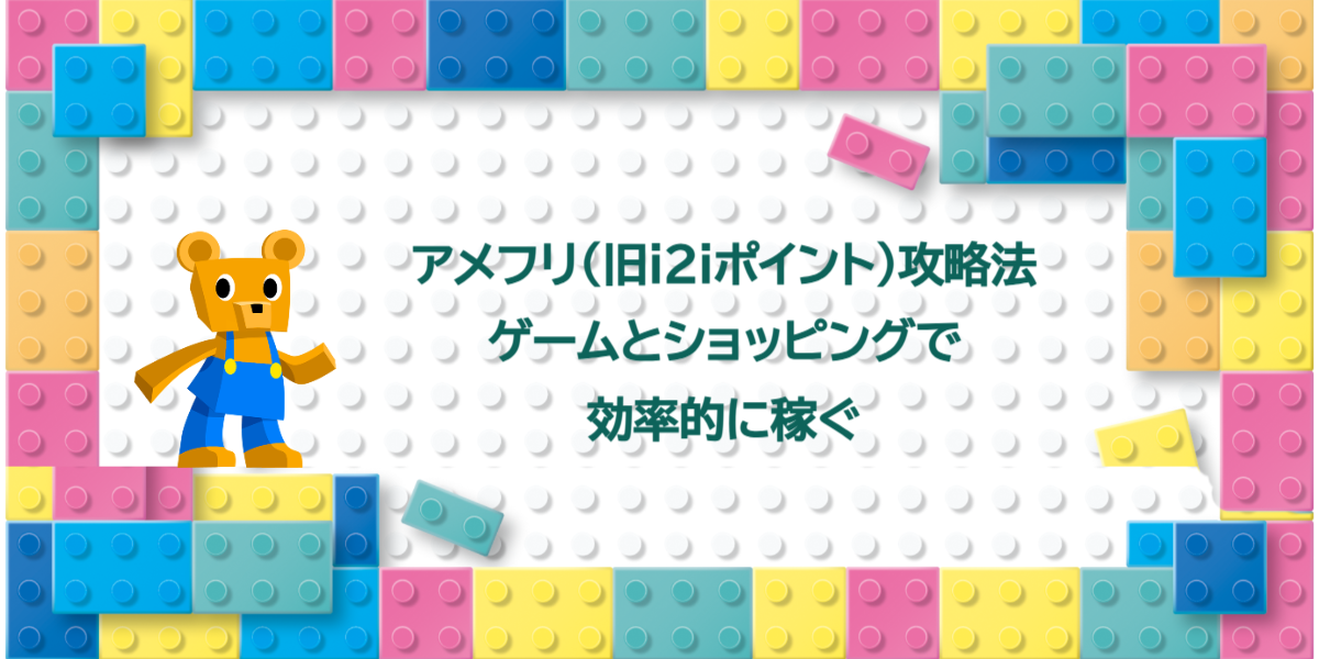 アメフリ（旧i2iポイント）攻略法｜ゲームとショッピングで効率的に稼ぐ