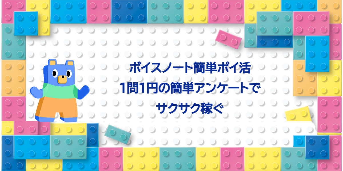 ボイスノート簡単ポイ活｜1問1円の簡単アンケートでサクサク稼ぐ
