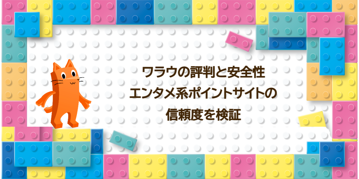 ワラウの評判と安全性｜エンタメ系ポイントサイトの信頼度を検証