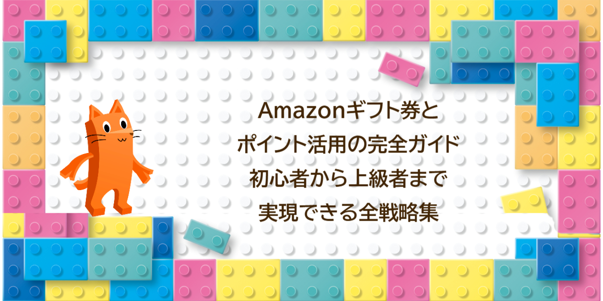 Amazonギフト券とポイント活用の完全ガイド：初心者から上級者まで実現できる全戦略集